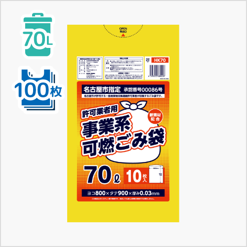 名古屋市　許可業者用　可燃70L　新素材配合　HK70